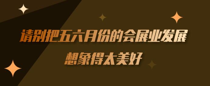 繼長沙車展后上海【會展行業(yè)】到底多久能順利召開？