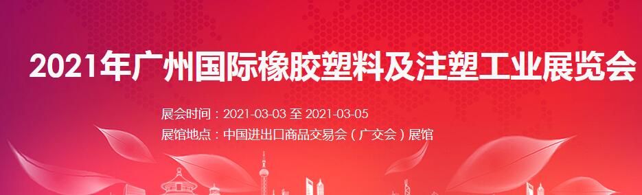 2021廣州 深圳國際橡塑展如何報名？什么時間開展?