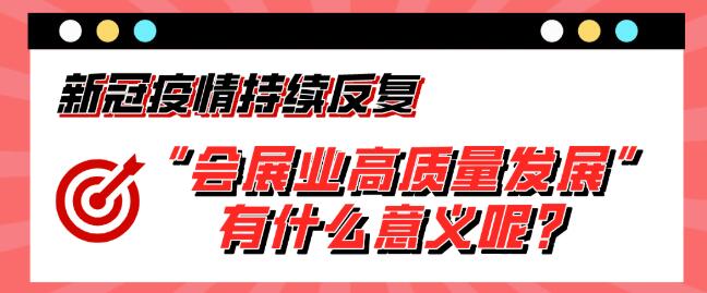 “會展業高質量發展”有什么意義呢？展會搭建公司淺析